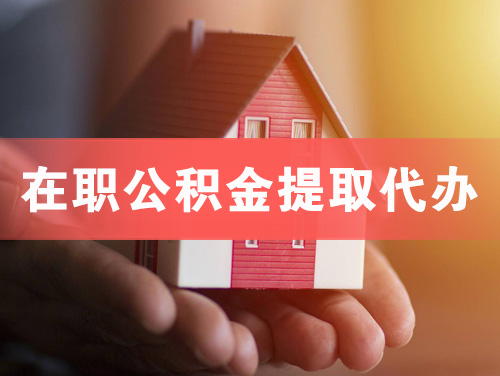 临江在职公积金提取代办