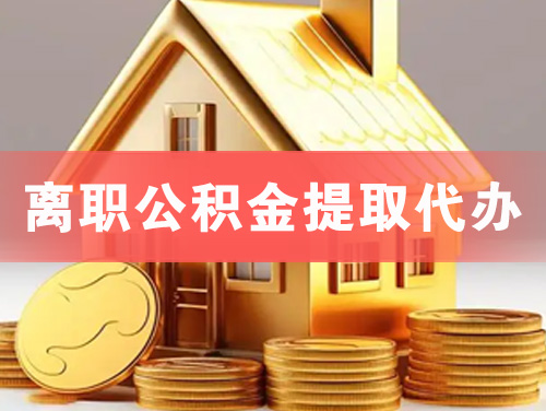 临江离职公积金提取代办