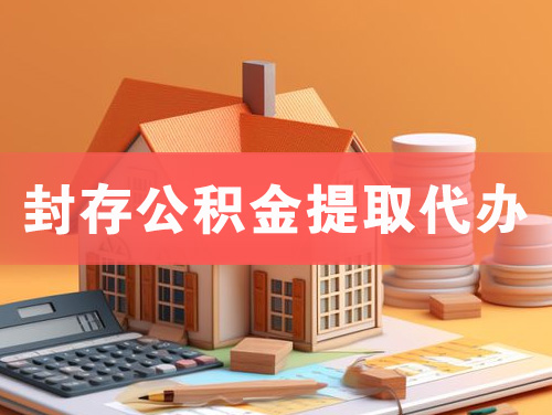 临江封存公积金提取代办