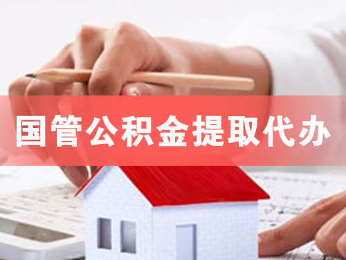 临江国管公积金提取代办