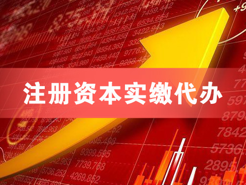 临江注册资本实缴代办